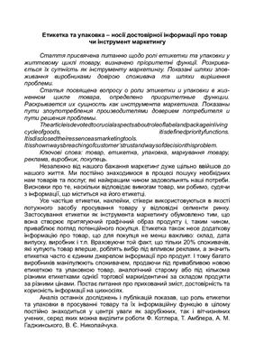 خرید و دانلود نسخه کامل کتاب Етикетка та упаковка – носії достовірної інформації про товар чи інструмент маркетингу