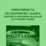خرید و دانلود نسخه کامل کتاب Ефективність політичного лідера. Критерії та механізми реалізації в сучасній Україні
