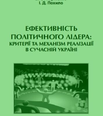 خرید و دانلود نسخه کامل کتاب Ефективність політичного лідера. Критерії та механізми реалізації в сучасній Україні
