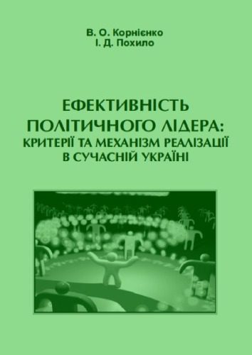 خرید و دانلود نسخه کامل کتاب Ефективність політичного лідера. Критерії та механізми реалізації в сучасній Україні_68bcc5f1a8e78.jpeg خرید و دانلود نسخه کامل کتاب Ефективність політичного лідера. Критерії та механізми реалізації в сучасній Україні