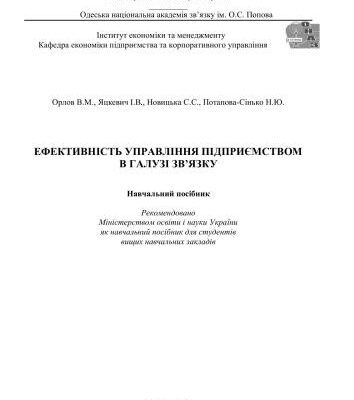 خرید و دانلود نسخه کامل کتاب Ефективність управління підприємством в галузі зв’язку