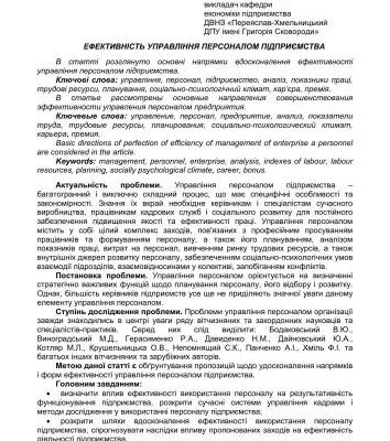 خرید و دانلود نسخه کامل کتاب Ефективність управління персоналом підприємства. Публікація