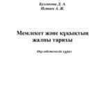 خرید و دانلود نسخه کامل کتاب Жалпы тарих (оқу-əдістемелік құрал)