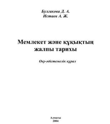 خرید و دانلود نسخه کامل کتاب Жалпы тарих (оқу-əдістемелік құрал)