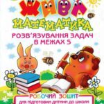 خرید و دانلود نسخه کامل کتاب Жива математика. Розв’язування задач в межах 5. Робочий зошит для підготовки дитини до школи