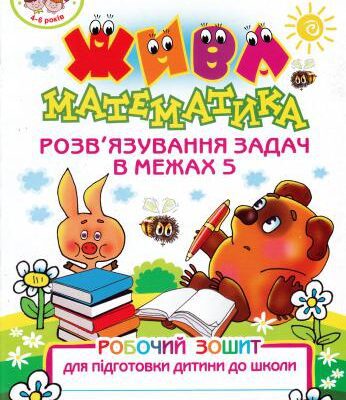 خرید و دانلود نسخه کامل کتاب Жива математика. Розв’язування задач в межах 5. Робочий зошит для підготовки дитини до школи