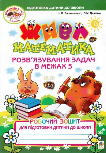 خرید و دانلود نسخه کامل کتاب Жива математика. Розв’язування задач в межах 5. Робочий зошит для підготовки дитини до школи_68cefb0b3ec43.jpeg خرید و دانلود نسخه کامل کتاب Жива математика. Розв’язування задач в межах 5. Робочий зошит для підготовки дитини до школи