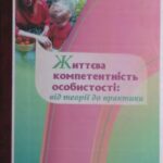 خرید و دانلود نسخه کامل کتاب Життєва компетентнісність особистості: від теорії до практики