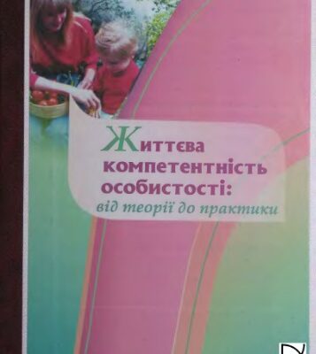 خرید و دانلود نسخه کامل کتاب Життєва компетентнісність особистості: від теорії до практики