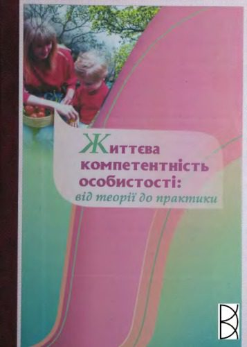 خرید و دانلود نسخه کامل کتاب Життєва компетентнісність особистості: від теорії до практики_68cf093904113.jpeg خرید و دانلود نسخه کامل کتاب Життєва компетентнісність особистості: від теорії до практики