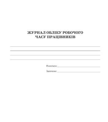 خرید و دانلود نسخه کامل کتاب Журнал обліку робочого часу працівників ДНЗ