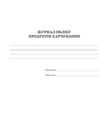 خرید و دانلود نسخه کامل کتاب Журнал обліку продуктів харчування в ДНЗ