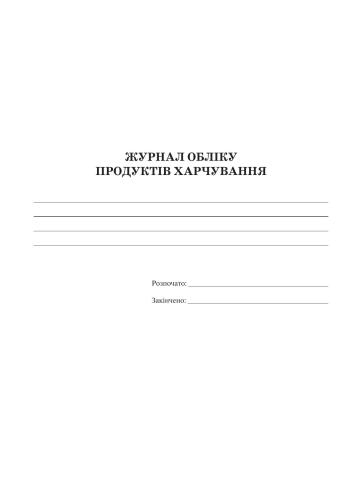 خرید و دانلود نسخه کامل کتاب Журнал обліку продуктів харчування в ДНЗ_68cf18319e3c3.jpeg خرید و دانلود نسخه کامل کتاب Журнал обліку продуктів харчування в ДНЗ
