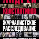 خرید و دانلود نسخه کامل کتاب Журналистское расследование