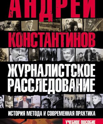 خرید و دانلود نسخه کامل کتاب Журналистское расследование