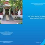 خرید و دانلود نسخه کامل کتاب З історії місць ув’язнення Запорізького регіону