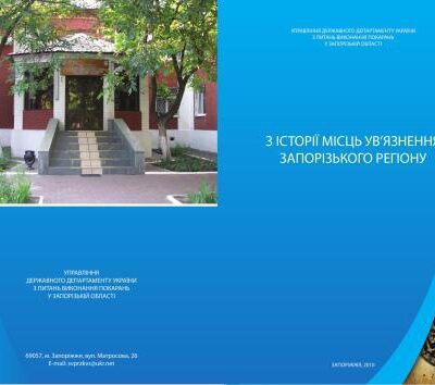 خرید و دانلود نسخه کامل کتاب З історії місць ув’язнення Запорізького регіону