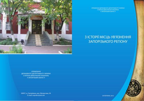 خرید و دانلود نسخه کامل کتاب З історії місць ув’язнення Запорізького регіону_68c10a5db6a83.jpeg خرید و دانلود نسخه کامل کتاب З історії місць ув’язнення Запорізького регіону