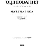 خرید و دانلود نسخه کامل کتاب Завнішнє оцінювання (підготовка). Математика. Тренувальні завдання