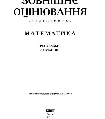 خرید و دانلود نسخه کامل کتاب Завнішнє оцінювання (підготовка). Математика. Тренувальні завдання