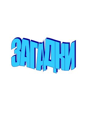 خرید و دانلود نسخه کامل کتاب Загадки для дітей_68cf21e5b79b2.jpeg خرید و دانلود نسخه کامل کتاب Загадки для дітей