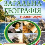 خرید و دانلود نسخه کامل کتاب Загальна географія. Практикум. 6 клас