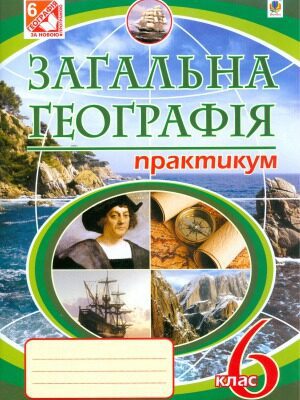 خرید و دانلود نسخه کامل کتاب Загальна географія. Практикум. 6 клас