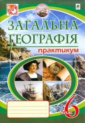خرید و دانلود نسخه کامل کتاب Загальна географія. Практикум. 6 клас_68cf0bce93fe2.jpeg خرید و دانلود نسخه کامل کتاب Загальна географія. Практикум. 6 клас