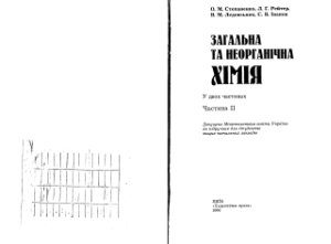 خرید و دانلود نسخه کامل کتاب Загальна та неорганічна хімія у 2-х томах