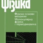 خرید و دانلود نسخه کامل کتاب Загальна фізика