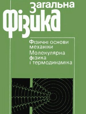 خرید و دانلود نسخه کامل کتاب Загальна фізика