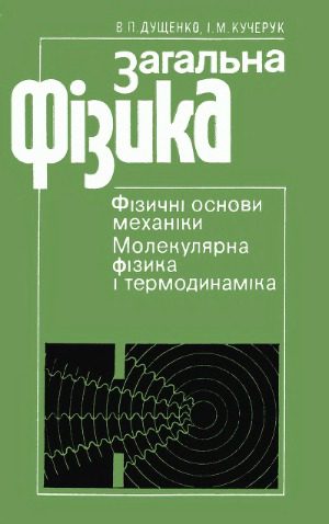خرید و دانلود نسخه کامل کتاب Загальна фізика_68be088a72a42.jpeg خرید و دانلود نسخه کامل کتاب Загальна фізика