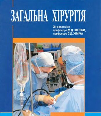خرید و دانلود نسخه کامل کتاب Загальна хірургія
