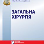 خرید و دانلود نسخه کامل کتاب Загальна хірургія. Вибрані лекції. Навч. посібник.