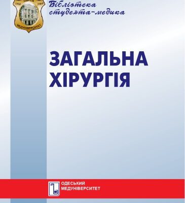 خرید و دانلود نسخه کامل کتاب Загальна хірургія. Вибрані лекції. Навч. посібник.