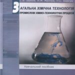 خرید و دانلود نسخه کامل کتاب Загальна хімічна технологія. Промислові хіміко-технологічні процеси