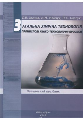 خرید و دانلود نسخه کامل کتاب Загальна хімічна технологія. Промислові хіміко-технологічні процеси