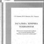 خرید و دانلود نسخه کامل کتاب Загальна хімічна технологія (Навчально-методичний посібник)