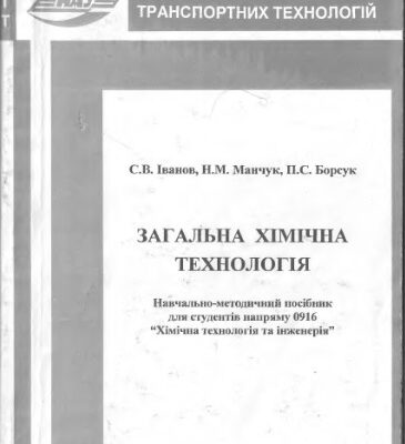 خرید و دانلود نسخه کامل کتاب Загальна хімічна технологія (Навчально-методичний посібник)