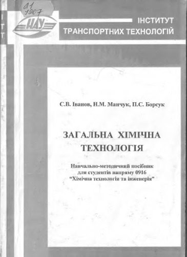 خرید و دانلود نسخه کامل کتاب Загальна хімічна технологія (Навчально-методичний посібник)_68d4d0e2d1199.jpeg خرید و دانلود نسخه کامل کتاب Загальна хімічна технологія (Навчально-методичний посібник)