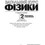 خرید و دانلود نسخه کامل کتاب Загальний курс фізики. Том 2