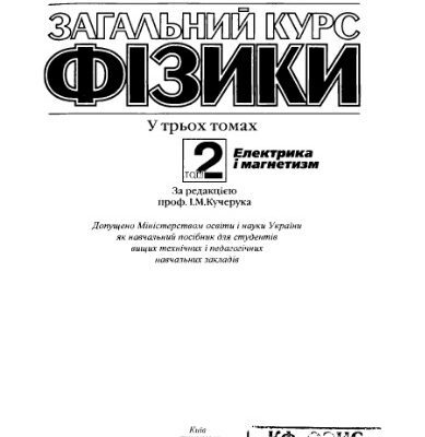 خرید و دانلود نسخه کامل کتاب Загальний курс фізики. Том 2