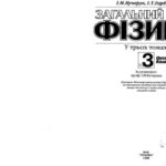 خرید و دانلود نسخه کامل کتاب Загальний курс фізики.