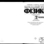 خرید و دانلود نسخه کامل کتاب Загальний курс фізики.