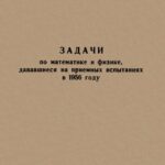 خرید و دانلود نسخه کامل کتاب Задачи по математике и физике, дававшиеся на приемных испытаниях в 1956 году