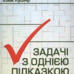 خرید و دانلود نسخه کامل کتاب Задачі з однією підказкою