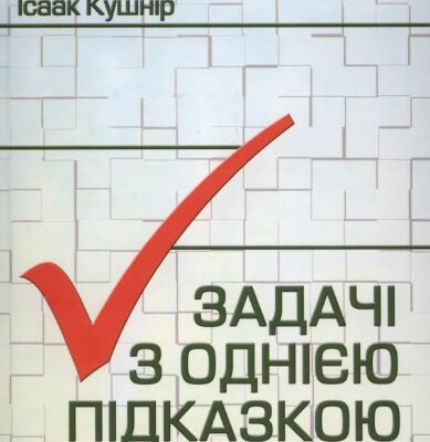 خرید و دانلود نسخه کامل کتاب Задачі з однією підказкою