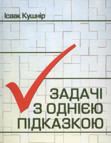 خرید و دانلود نسخه کامل کتاب Задачі з однією підказкою_68b58dd5a1ea1.jpeg خرید و دانلود نسخه کامل کتاب Задачі з однією підказкою