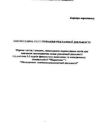 خرید و دانلود نسخه کامل کتاب Законодавче регулювання рекламної діяльності