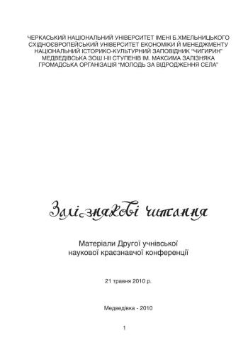 خرید و دانلود نسخه کامل کتاب Залізнякові читання: матеріали Другої учнівської наукової краєзнавчої конференції_68c115ddd525a.jpeg خرید و دانلود نسخه کامل کتاب Залізнякові читання: матеріали Другої учнівської наукової краєзнавчої конференції